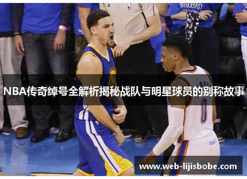 NBA传奇绰号全解析揭秘战队与明星球员的别称故事