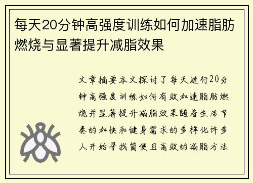 每天20分钟高强度训练如何加速脂肪燃烧与显著提升减脂效果