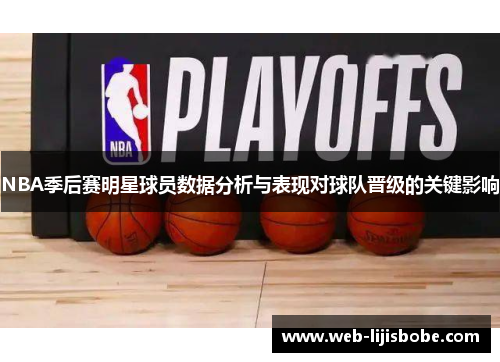 NBA季后赛明星球员数据分析与表现对球队晋级的关键影响