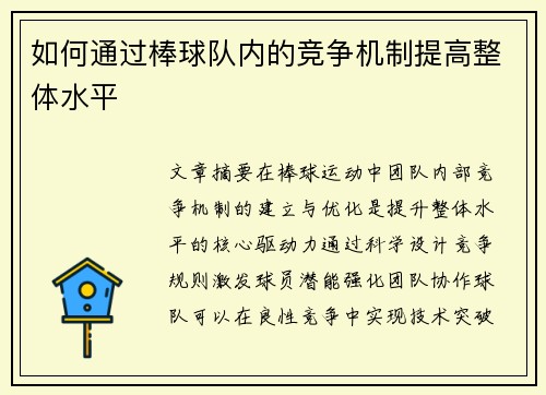 如何通过棒球队内的竞争机制提高整体水平