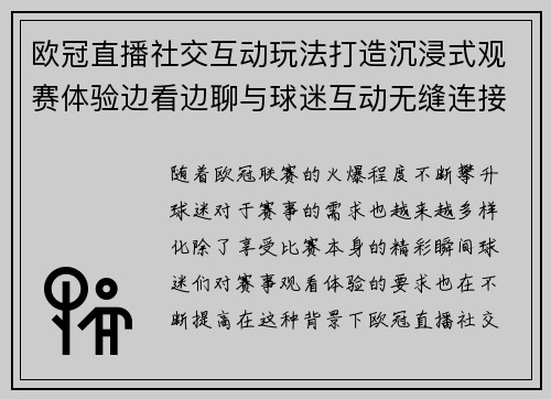 欧冠直播社交互动玩法打造沉浸式观赛体验边看边聊与球迷互动无缝连接