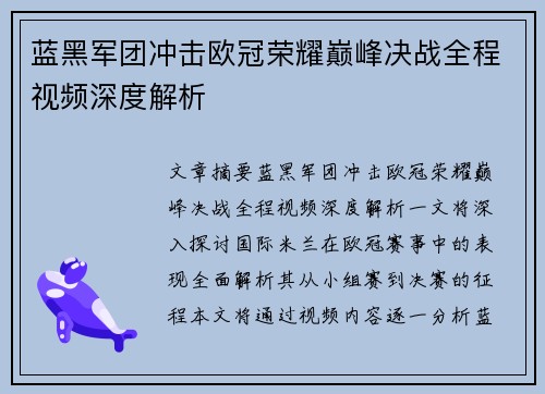 蓝黑军团冲击欧冠荣耀巅峰决战全程视频深度解析