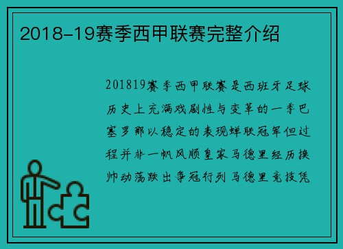 2018-19赛季西甲联赛完整介绍