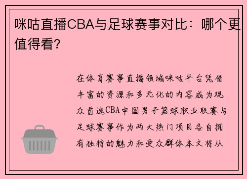 咪咕直播CBA与足球赛事对比：哪个更值得看？