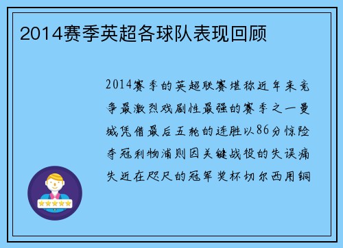 2014赛季英超各球队表现回顾