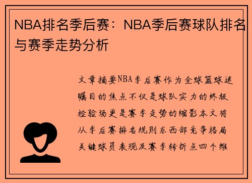 NBA排名季后赛：NBA季后赛球队排名与赛季走势分析