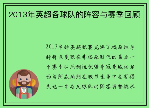 2013年英超各球队的阵容与赛季回顾