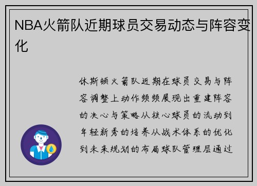 NBA火箭队近期球员交易动态与阵容变化