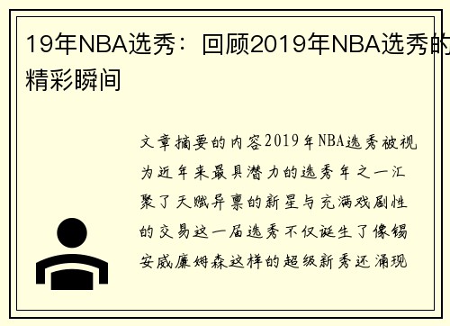 19年NBA选秀：回顾2019年NBA选秀的精彩瞬间